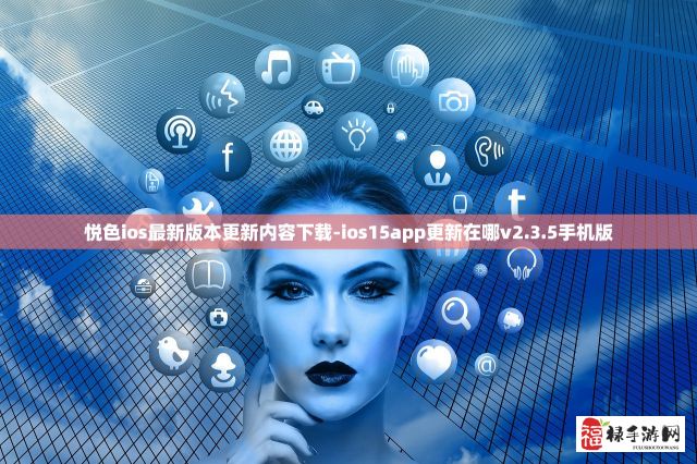 悦色ios最新版本更新内容下载-ios15app更新在哪v2.3.5手机版